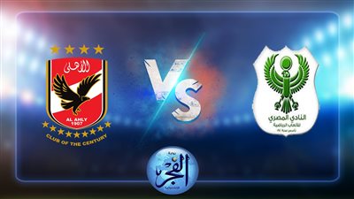 نتيجة مباراة الأهلي والمصري اليوم في الدوري