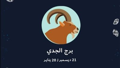 حظك اليوم.. برج الجدي الجمعة 12 أغسطس