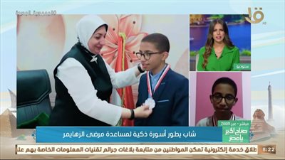 الطالب مطور أسورة ذكية لمساعدة مرضى الزهايمر يروي تجربة نجاحه (فيديو)