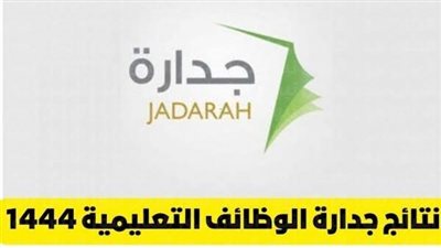 الإعلان عن نتائج الوظائف التعليمية 1444 عبر نظام جدارة 