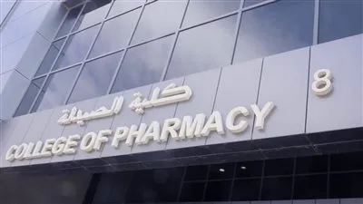 تنسيق المرحلة الثانية 2022.. كلية الصيدلة 2023
