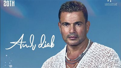 بهذه الطريقة.. عمرو دياب يروج لحفله في جدة