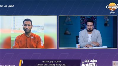 وائل القباني: الانضباط داخل الزمالك ساعد فيريرا على النجاح