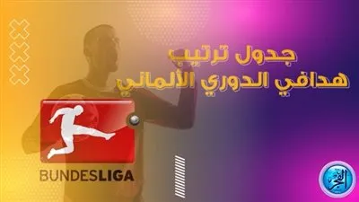 جدول ترتيب هدافي الدوري الألماني قبل مباريات الجولة الثالثة