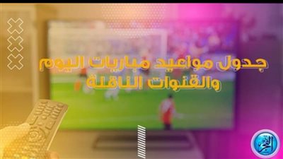 جدول مواعيد مباريات اليوم الأحد 14 أغسطس 2022 والقنوات الناقلة لها
