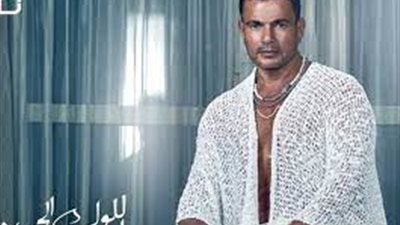 تأجيل حفل عمرو دياب بالسعودية 