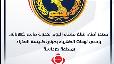 ماس كهربائى بإحدى لوحات الكهرباء الداخلية بمبنى كنيسة العذراء دون إصابات