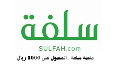 عاجل.. تمويلك من منصة سلفة.. أسهل طريقة ودون كفيل أو ضامن
