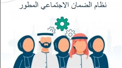 أهلية الضمان المتطور.. تعرف على الشروط وطريقة التسجيل 