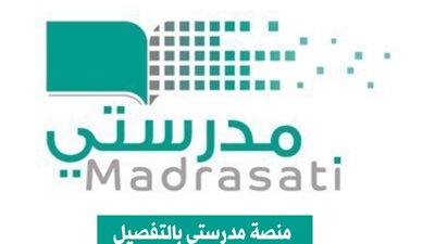 تعرف على.. خدمات منصة مدرستي السعودية