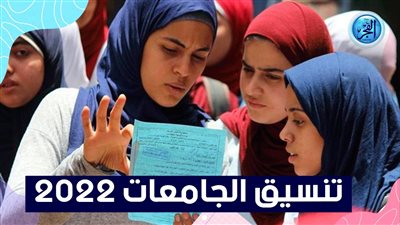 تنسيق الجامعات 2022 | رابط موقع التنسيق للتقديم بمرحلة تقليل الاغتراب والشروط
