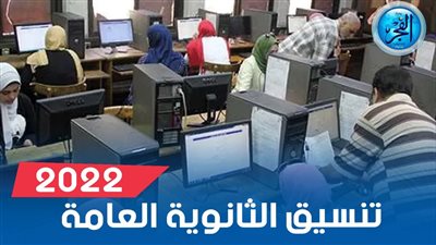 نتيجة تنسيق المرحلة الأولى 2022.. برقم الجلوس
