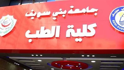 نتيجة تنسيق كلية طب جامعة بني سويف 2022.. الأقل في مصر