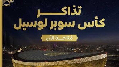 رابط حجز تذاكر مباراة كأس لوسيل السوبر المصري السعودي وأسعارها