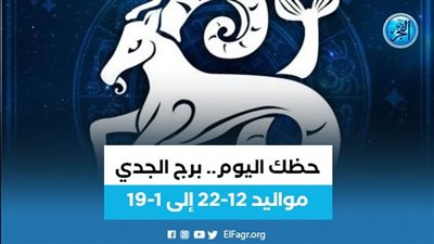 حظك اليوم.. توقعات برج الجدي اليوم الخميس 18 أغسطس: تجد السعادة في الحب