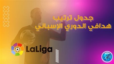 ترتيب هدافي الدوري الإسباني 2023/2024.. بيلينجهام يحافظ على الصدارة