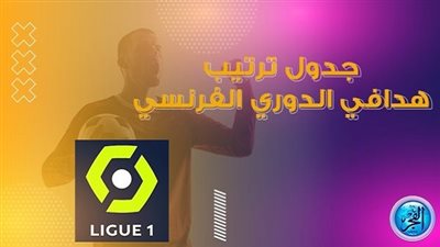 ترتيب هدافي الدوري الفرنسي 2022-2023 بعد لقاءات الجولة الـ11