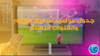 جدول مواعيد مباريات اليوم الجمعة 19 أغسطس 2022 والقنوات الناقلة لها