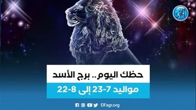 حظك اليوم- توقعات برج الأسد 19 أغسطس