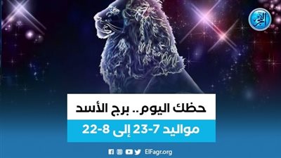 حظك اليوم- توقعات برج الأسد 19 أغسطس
