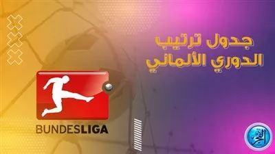 ترتيب الدوري الألماني قبل مباريات اليوم 19 أغسطس 2022