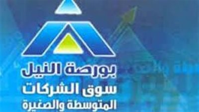 مؤشر بورصة النيل يرتفع 4.5% خلال تعاملات الأسبوع الماضي