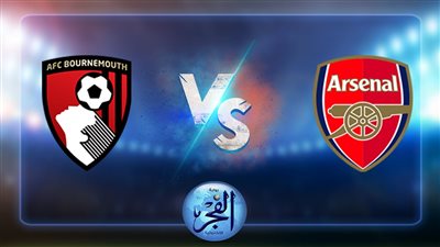 نتيجة مباراة ارسنال وبورنموث اليوم 20/08/2022 بالدوري 