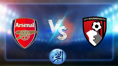نتيجة مباراة ارسنال وبورنموث اليوم السبت 20/08/2022 بالدوري 