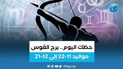 حظك اليوم - تعرف توقعات برج القوس 21 أغسطس مهنيًا وعاطفيًا