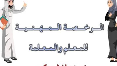 تفاصيل التسجيل في الرخصة المهنية للمعلمين والمعلمات 1444 هجريًّا