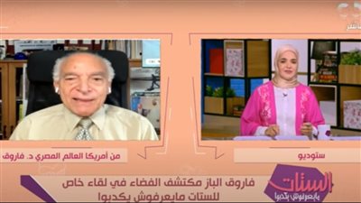 رسالة دعم مهمة من فاروق الباز للطلاب