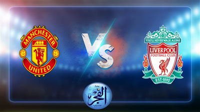 موعد مباراة ليفربول ومانشستر يونايتد اليوم والقنوات الناقلة في الدوري