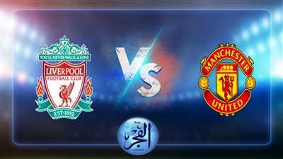 التشكيل المتوقع لمباراة ليفربول ومانشستر يونايتد في الدوري الإنجليزي