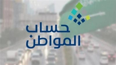 ما لا تعرفه عن شروط التقديم في برنامج حساب المواطن 