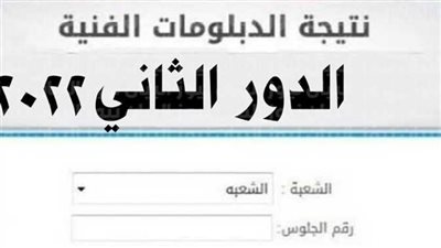 برقم الجلوس.. احصل على نتيجة الدبلومات الفنية الدور الثاني 2022