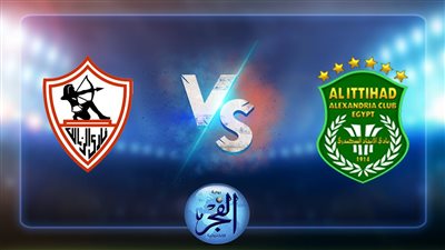 موعد مباراة الزمالك والاتحاد السكندري اليوم 23-8-2022 الدوري المصري