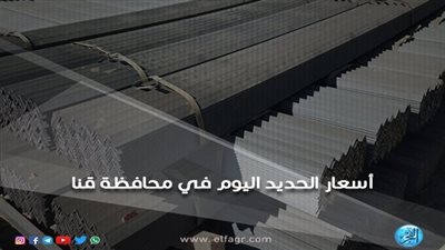 أسعار الحديد اليوم الأربعاء 24-8-2022 في أسواق محافظة قنا