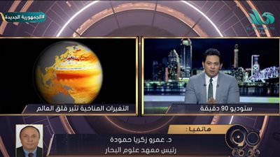  رئيس معهد علوم البحار يكشف مخاطر ارتفاع درجة حرارة الأرض (فيديو) 