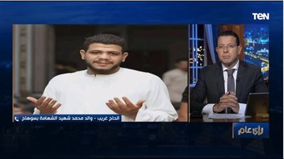 والد شهيد الشهامة بسوهاج يكشف كواليس اللحظات الأخيرة بحياة ابنه (فيديو) 