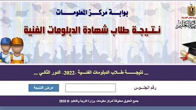 بوابة مركز المعلومات نتيجة الدبلومات الفنية 2022 الدور الثاني