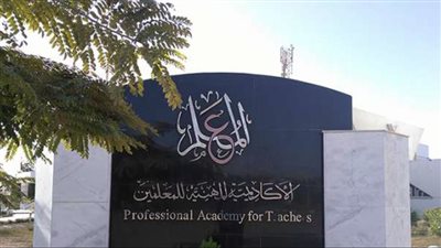 الأكاديمية المهنية للمعلمين الترقيات 2022.. رابط الاستعلام عن الموعد ومكان التدريب