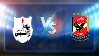 موعد مباراة الأهلي وإنبي اليوم 24-8-2022 الدوري المصري