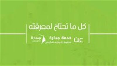 نظام التوظيف جدارة على موقع وزارة الموارد البشرية والتنمية الاجتماعية