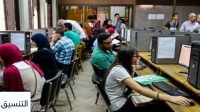 موعد نتيجة تنسيق المرحلة الثانية للكليات.. ومفاجأة لطلاب الشعبة العلمية 