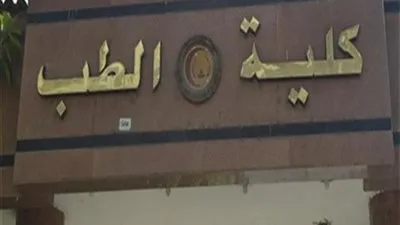 تعرف على الحدود الدنيا لكليات الطب 2022 