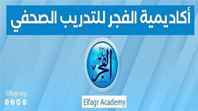 عاجل.. انطلاق أولى الدورات التدريبية من أكاديمية الفجر اليوم بحضور مصطفى ثابت