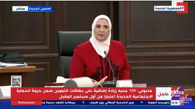 وزيرة التضامن: البدء في توزيع 250 ألف بطاقة ميزة للأسر المستحقة (فيديو)