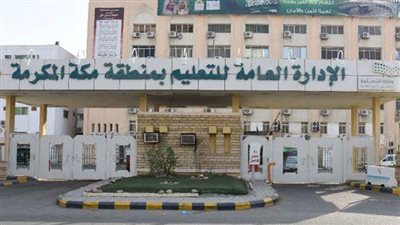 تعليم مكة المكرمة يُدَشِّنُ أكبرَ مجمع تعليمي