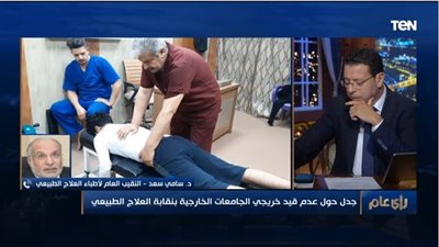 شاهد.. جدل حول عدم قيد خريجي الجامعات الخارجية بنقابة العلاج الطبيعي