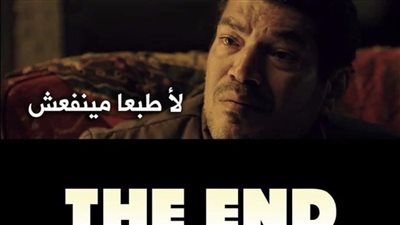 بطريقة كوميدية.. باسم سمرة يعلق على نهاية مسلسل 